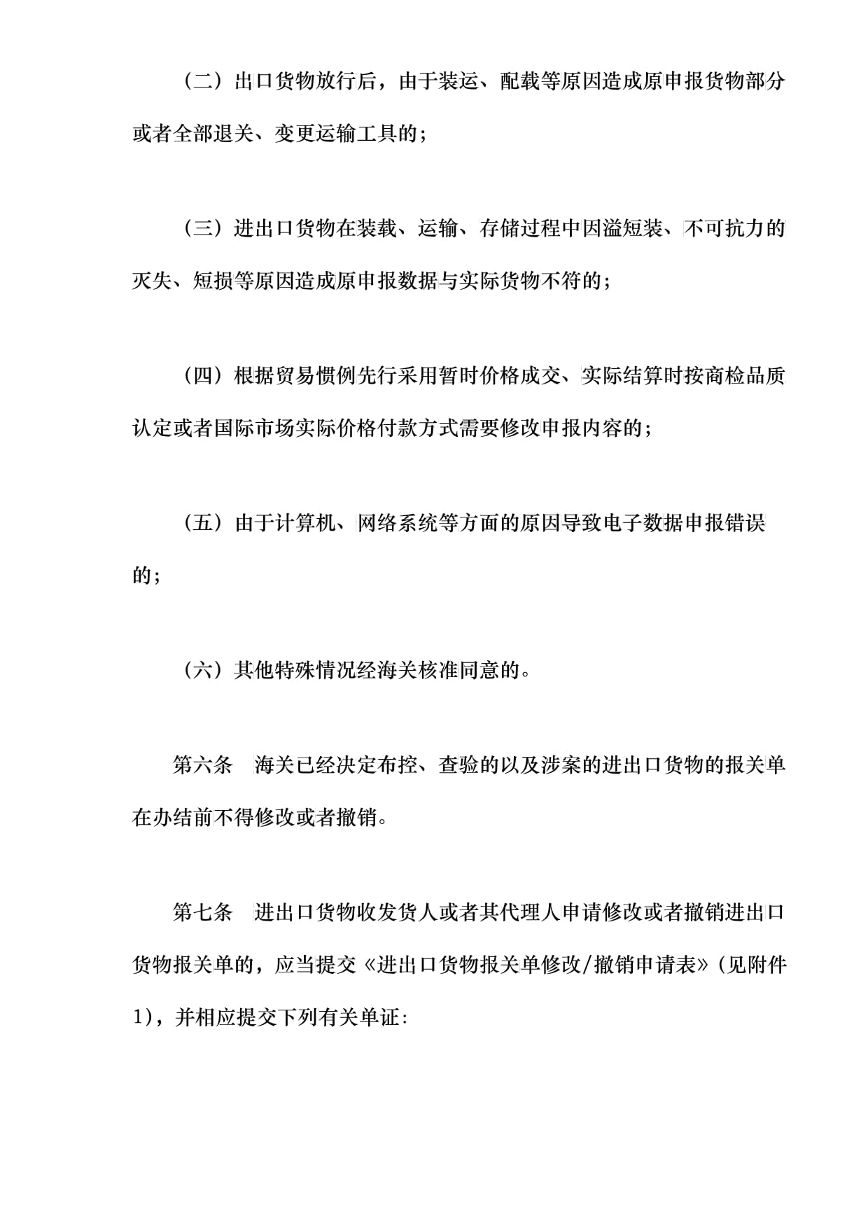 海關(guān)進(jìn)出口貨物報(bào)關(guān)單修改和撤銷管理方法解析